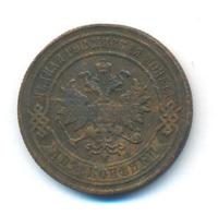 2 копейки 1867 года