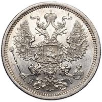 20 копеек 1877 года