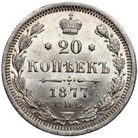 20 копеек 1877 года