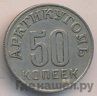 50 копеек 1946 года