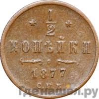 1/2 копейки 1877 года СПБ