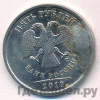 5 рублей 2010 года