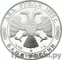 2 рубля 1995 года ЛМД