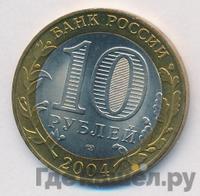 10 рублей 2004 года СПМД