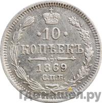 10 копеек 1869 года СПБ НI