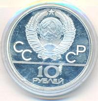 10 рублей 1979 года  Дзюдо