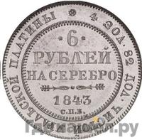 6 рублей 1843 года СПБ