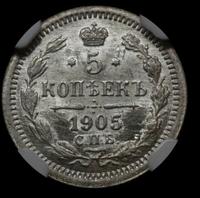 5 копеек 1905 года СПБ АР