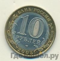 10 рублей 2005 года СПМД