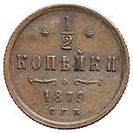 1/2 копейки 1879 года СПБ