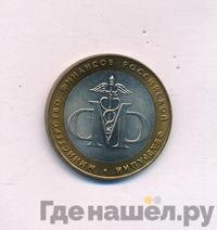 10 рублей 2002 года СПМД