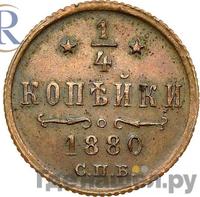 1/4 копейки 1880 года СПБ