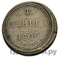 Деньга 1808 года
