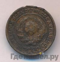 2 копейки 1925 года