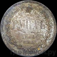 1 рубль 1865 года СПБ НФ