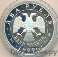 2 рубля 1999 года ММД