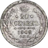 20 копеек 1902 года