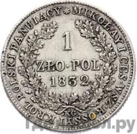 1 злотый 1832 года