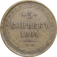 5 копеек 1864 года