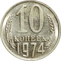10 копеек 1974 года