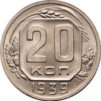 20 копеек 1939 года