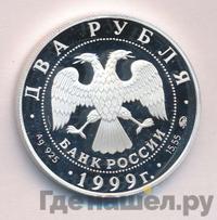 2 рубля 1999 года ММД