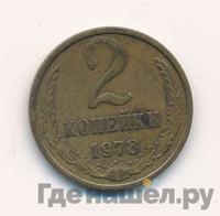 2 копейки 1978 года