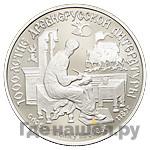 150 рублей 1988 года ЛМД