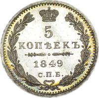 5 копеек 1849 года