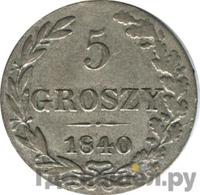 5 грошей 1840 года