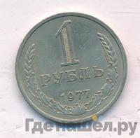 1 рубль 1977 года