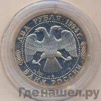 2 рубля 1994 года ММД