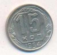 15 копеек 1954 года