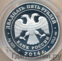 25 рублей 2014 года СПМД