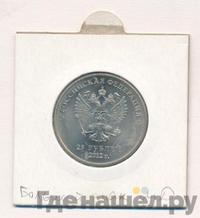 25 рублей 2012 года  Талисманы Олимпиады Сочи 2014