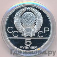 5 рублей 1980 года ЛМД