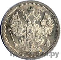 15 копеек 1885 года СПБ АГ