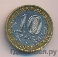 10 рублей 2005 года ММД
