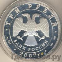 3 рубля 2007 года СПМД