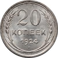 20 копеек 1924 года