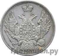 20 копеек 1845 года СПБ КБ