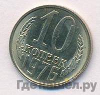 10 копеек 1976 года