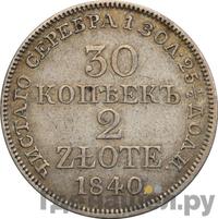 30 копеек - 2 злотых 1840 года