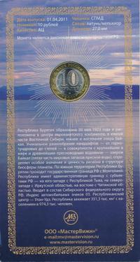 10 рублей 2011 года СПМД