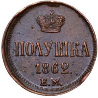 Полушка 1862 года ЕМ