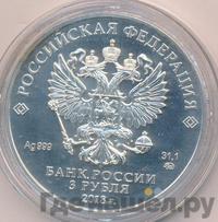 3 рубля 2017 года СПМД