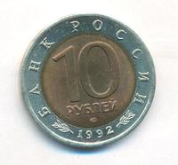10 рублей 1992 года ЛМД Красная книга