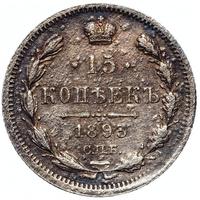 15 копеек 1893 года СПБ АГ