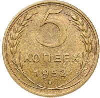 5 копеек 1952 года