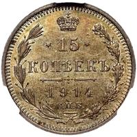 15 копеек 1914 года СПБ ВС